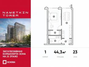 МФК «Nametkin Tower», планировка 1-комнатной квартиры, 44.30 м²