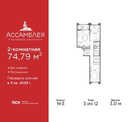 ЖК «Ассамблея», планировка 2-комнатной квартиры, 74.79 м²