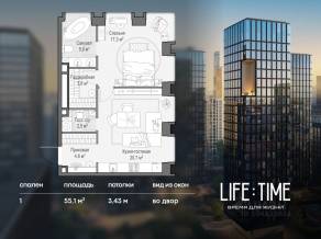 ЖК «Квартал Life Time», планировка 1-комнатной квартиры, 55.10 м²