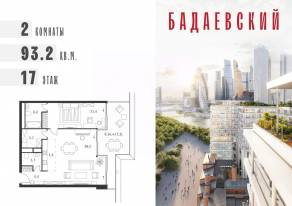 ЖК «Бадаевский», планировка 2-комнатной квартиры, 93.20 м²