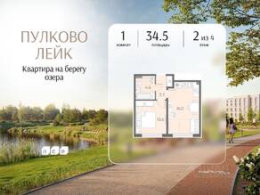 МЖК «Пулково Lake», планировка 1-комнатной квартиры, 34.50 м²