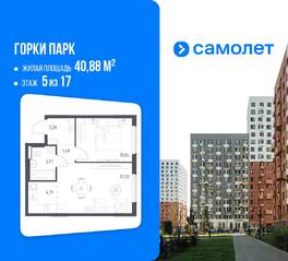 ЖК «Горки Парк», планировка 1-комнатной квартиры, 40.88 м²