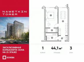 МФК «Nametkin Tower», планировка 1-комнатной квартиры, 44.10 м²