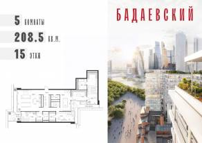 ЖК «Бадаевский», планировка 5-комнатной квартиры, 208.50 м²