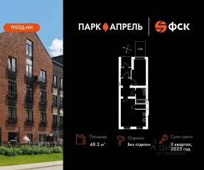 МЖК «Парк Апрель», планировка 2-комнатной квартиры, 48.33 м²