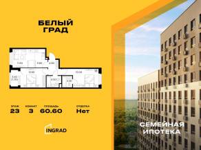 ЖК «Квартал Белый Град», планировка 3-комнатной квартиры, 60.60 м²