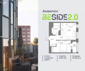ЖК «Аквилон BESIDE 2.0», планировка 1-комнатной квартиры, 41.92 м²