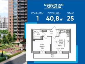 ЖК «Северная долина», планировка 1-комнатной квартиры, 40.80 м²