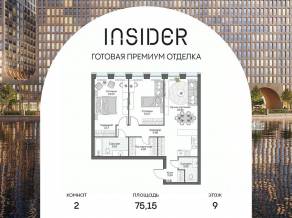 Апарт-комплекс «Инсайдер», планировка 2-комнатной квартиры, 75.15 м²