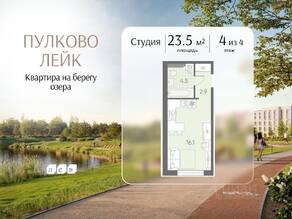 МЖК «Пулково Lake», планировка студии, 23.50 м²
