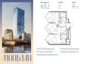 ЖК «Монблан», планировка 2-комнатной квартиры, 83.20 м²