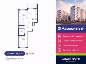 ЖК «Аэросити 2», планировка 2-комнатной квартиры, 58.50 м²