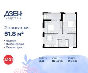 ЖК «Дзен-кварталы», планировка 2-комнатной квартиры, 51.80 м²