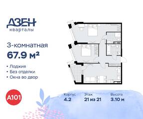 ЖК «Дзен-кварталы», планировка 3-комнатной квартиры, 67.90 м²