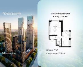 ЖК «Veer», планировка 2-комнатной квартиры, 52.00 м²