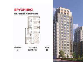 ЖК «Первый квартал», планировка 3-комнатной квартиры, 123.97 м²
