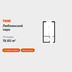 ЖК «Люблинский парк», планировка студии, 19.60 м²
