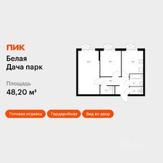 ЖК «Белая Дача парк», планировка 2-комнатной квартиры, 48.20 м²