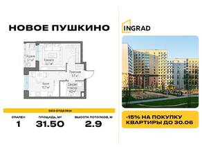 ЖК «Новое Пушкино», планировка 1-комнатной квартиры, 31.50 м²