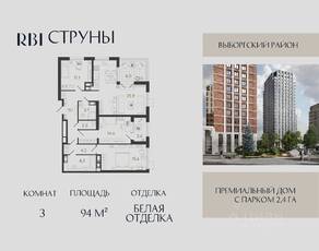 ЖК «Струны», планировка 3-комнатной квартиры, 94.00 м²