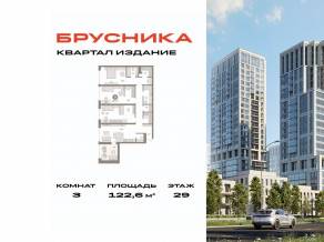 ЖК «Издание», планировка 3-комнатной квартиры, 122.60 м²