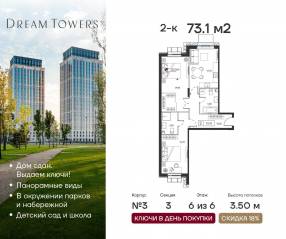 ЖК «Dream Towers», планировка 2-комнатной квартиры, 73.10 м²