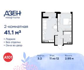 ЖК «Дзен-кварталы», планировка 2-комнатной квартиры, 41.10 м²