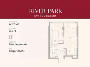 ЖК «River Park Towers Кутузовский», планировка 1-комнатной квартиры, 49.20 м²