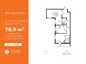 ЖК «Высота» (Бугры), планировка 2-комнатной квартиры, 78.87 м²