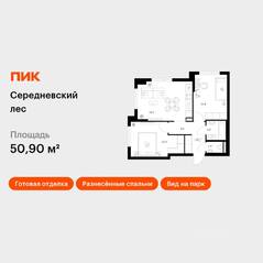 ЖК «Середневский лес», планировка 2-комнатной квартиры, 50.90 м²