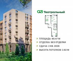 ЖК «G3 Театральный», планировка 3-комнатной квартиры, 80.47 м²