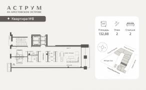 МФК «ASTRVM», планировка 2-комнатной квартиры, 132.88 м²