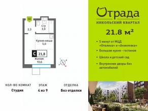 ЖК «Никольский квартал Отрада», планировка студии, 21.80 м²
