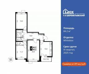 ЖК «1-й Шереметьевский», планировка 3-комнатной квартиры, 84.20 м²