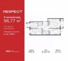 ЖК «Respect», планировка 3-комнатной квартиры, 96.77 м²