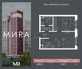 ЖК «МИRА», планировка 1-комнатной квартиры, 38.92 м²