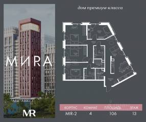 ЖК «МИRА», планировка 4-комнатной квартиры, 105.96 м²
