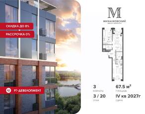 ЖК «Михалковский», планировка 3-комнатной квартиры, 67.50 м²