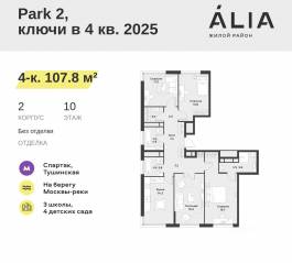 ЖК «Alia», планировка 4-комнатной квартиры, 107.80 м²