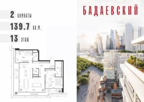 ЖК «Бадаевский», планировка 2-комнатной квартиры, 139.70 м²