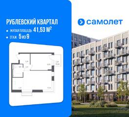 ЖК «Рублевский Квартал», планировка 1-комнатной квартиры, 41.53 м²