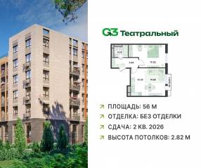 ЖК «G3 Театральный», планировка 2-комнатной квартиры, 56.00 м²