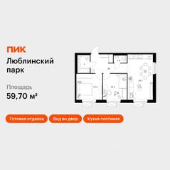ЖК «Люблинский парк», планировка 2-комнатной квартиры, 60.60 м²
