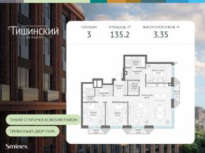 ЖК Квартал «Тишинский бульвар», планировка 3-комнатной квартиры, 135.20 м²