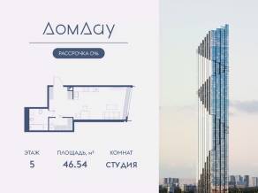 ЖК «Дом Дау», планировка студии, 46.54 м²