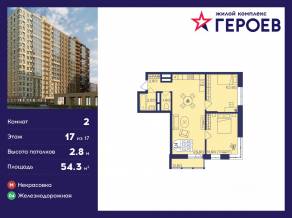 ЖК «Героев», планировка 2-комнатной квартиры, 54.30 м²