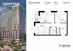 ЖК «Одинград. Квартал Семейный», планировка 2-комнатной квартиры, 53.00 м²