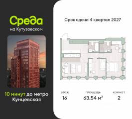 ЖК «Среда на Кутузовском», планировка 2-комнатной квартиры, 63.54 м²
