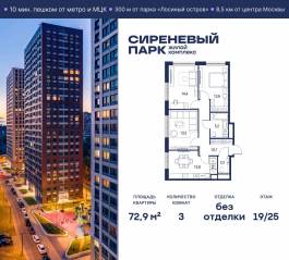 МФК «Сиреневый парк», планировка 3-комнатной квартиры, 72.90 м²