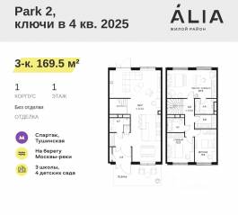 ЖК «Alia», планировка 3-комнатной квартиры, 169.50 м²